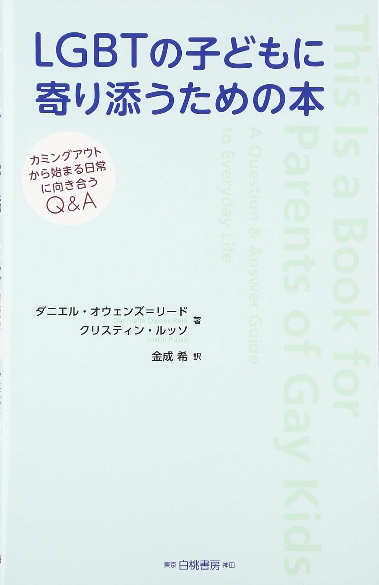 LGBTの子どもに寄り添うための本: カミングアウトから始まる日常に